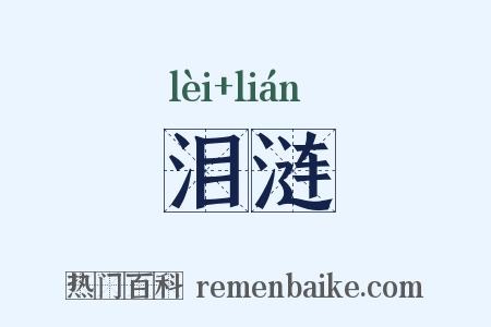 泪涟是什么意思的图片